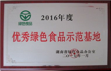 優(yōu)秀綠色食品示范企業(yè)2016