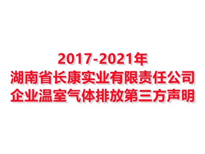 湖南省長康實業(yè)有限責(zé)任公司2017-2021年企業(yè)溫室氣體排放第三方聲明