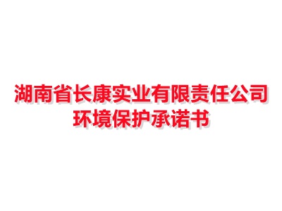 湖南省長康實業(yè)有限責(zé)任公司環(huán)境保護承諾書